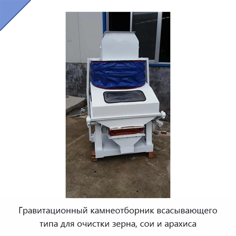Гравитационный камнеотборник всасывающего типа для очистки зерна, сои и арахиса