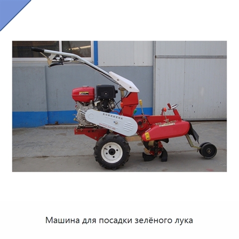 Машина для посадки зелёного лука