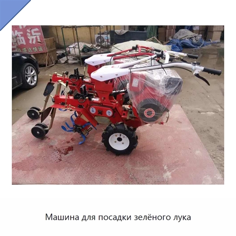 Машина для посадки зелёного лука