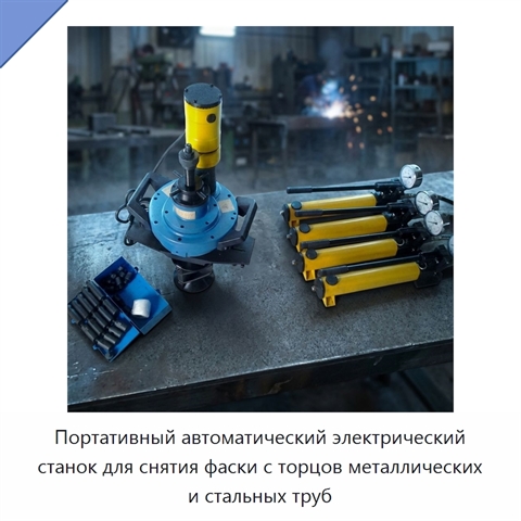 Портативный автоматический электрический станок для снятия фаски с торцов металлических и стальных труб