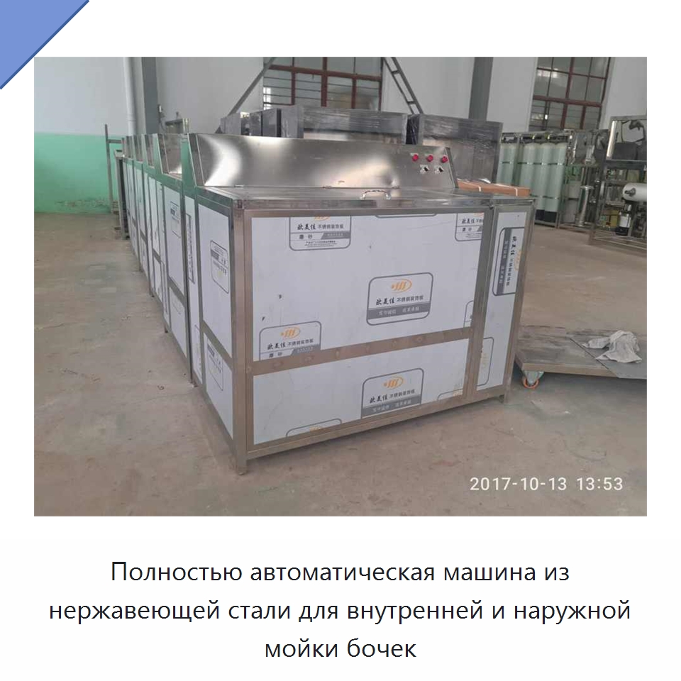 Полностью автоматическая машина из нержавеющей стали для внутренней и наружной мойки бочек — Специальные машины и промышленное оборудование