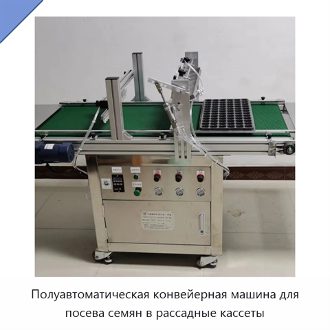 Полуавтоматическая конвейерная машина для посева семян в рассадные кассеты