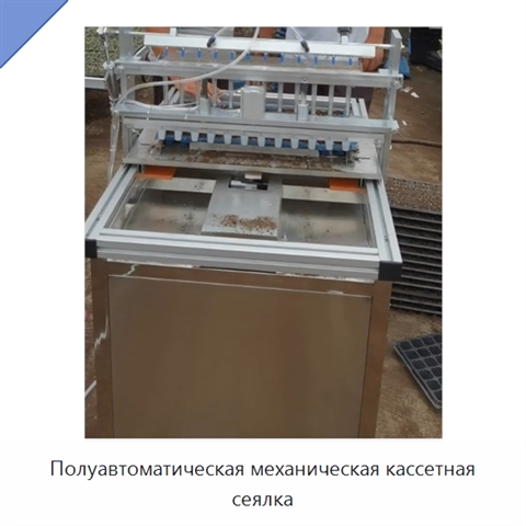 Полуавтоматическая механическая кассетная сеялка