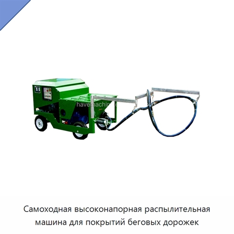 Самоходная высоконапорная распылительная машина для покрытий беговых дорожек