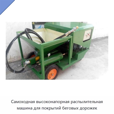 Самоходная высоконапорная распылительная машина для покрытий беговых дорожек
