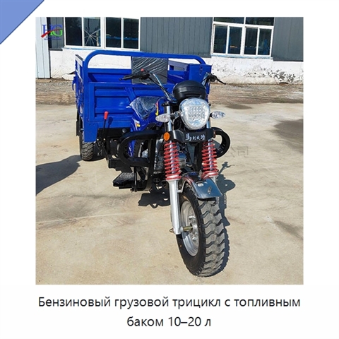 Бензиновый грузовой трицикл с топливным баком 10–20 л