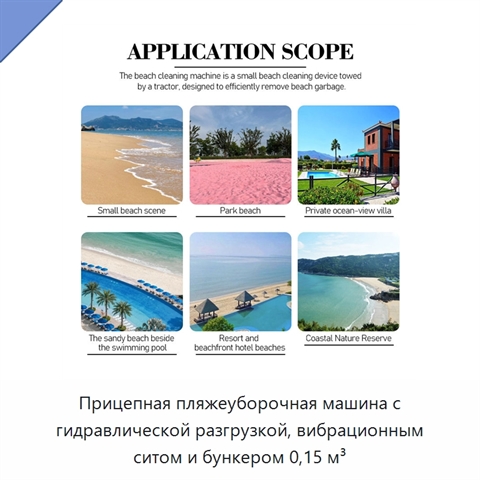 Прицепная пляжеуборочная машина с гидравлической разгрузкой, вибрационным ситом и бункером 0,15 м³
