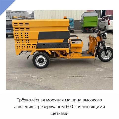Трёхколёсная моечная машина высокого давления с резервуаром 600 л и чистящими щётками