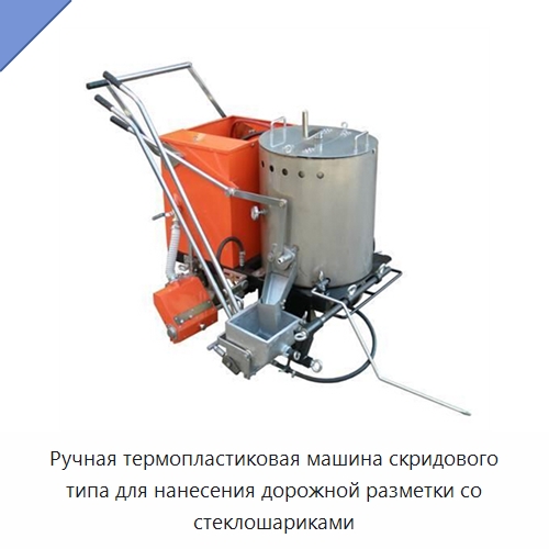 Ручная термопластиковая машина скридового типа для нанесения дорожной разметки со стеклошариками — Дорожная техника