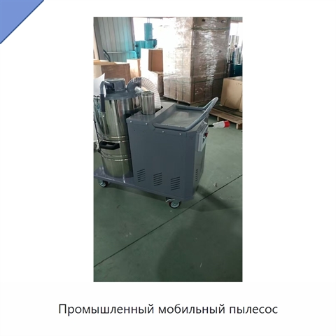Промышленный мобильный пылесос