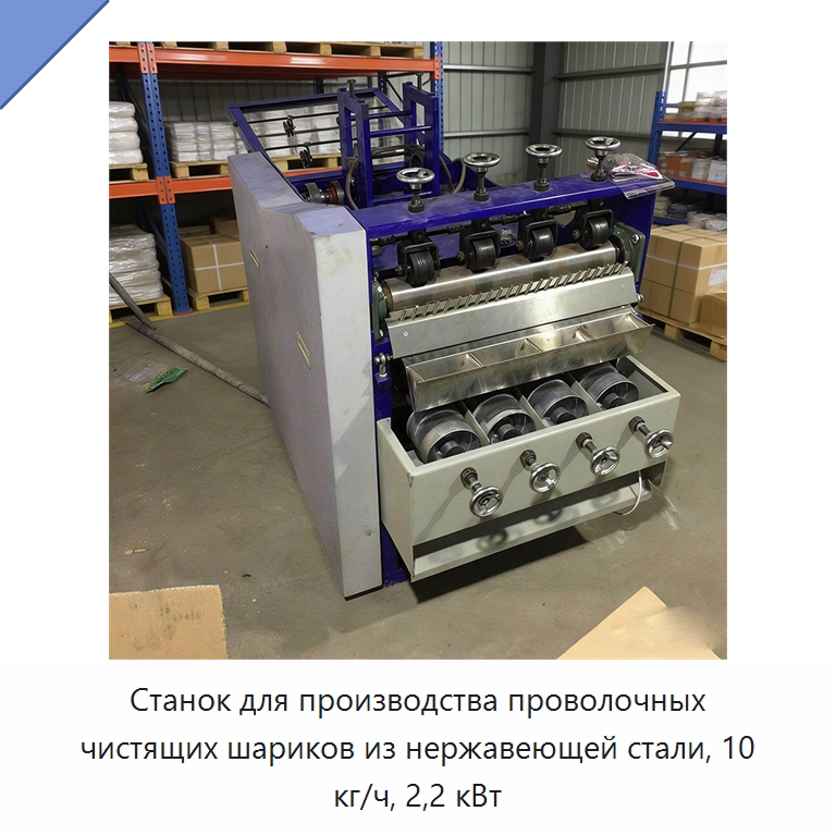 Станок для производства проволочных чистящих шариков из нержавеющей стали, 10 кг/ч, 2,2 кВт — Специальное оборудование для металлообработки и металлургии