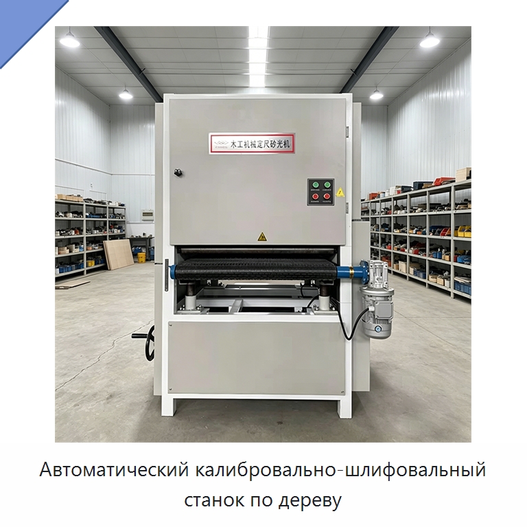 Автоматический калибровально-шлифовальный станок по дереву — Специальное деревообрабатывающее оборудование