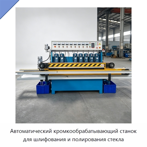 Автоматический кромкообрабатывающий станок для шлифования и полирования стекла