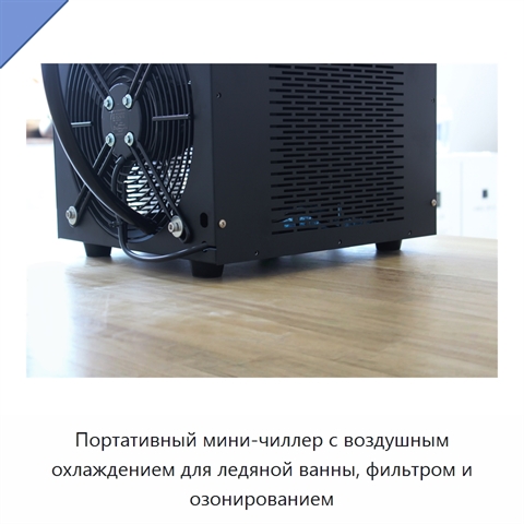 Портативный мини-чиллер с воздушным охлаждением для ледяной ванны, фильтром и озонированием