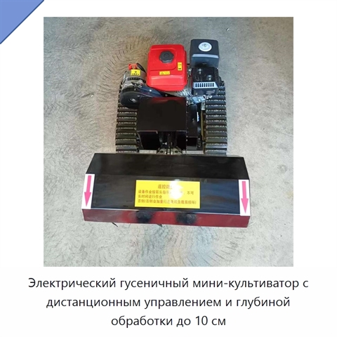 Электрический гусеничный мини-культиватор с дистанционным управлением и глубиной обработки до 10 см