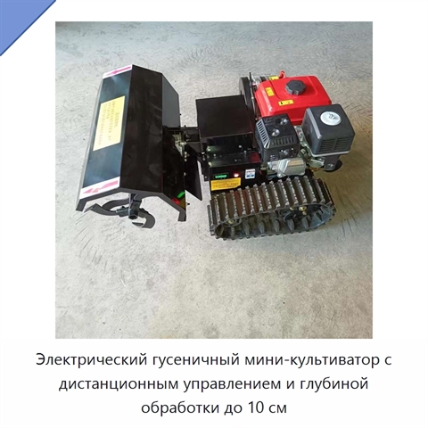 Электрический гусеничный мини-культиватор с дистанционным управлением и глубиной обработки до 10 см