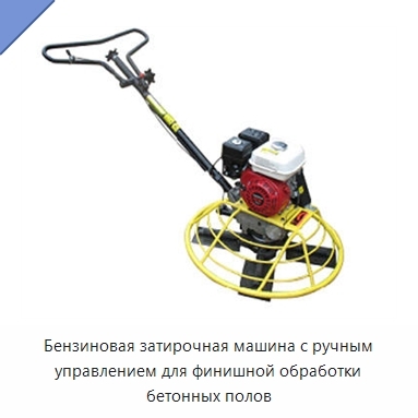Бензиновая затирочная машина с ручным управлением для финишной обработки бетонных полов