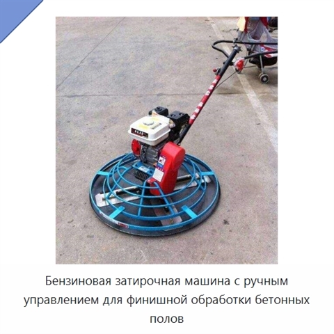 Бензиновая затирочная машина с ручным управлением для финишной обработки бетонных полов
