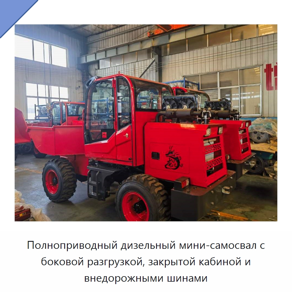 Полноприводный дизельный мини-самосвал с боковой разгрузкой, закрытой кабиной и внедорожными шинами — Специальное подъемно-транспортное оборудование