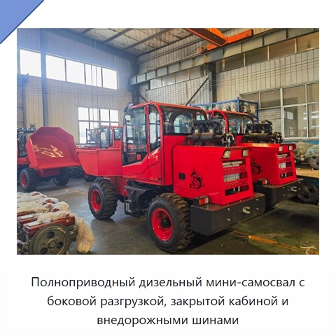 Полноприводный дизельный мини-самосвал с боковой разгрузкой, закрытой кабиной и внедорожными шинами