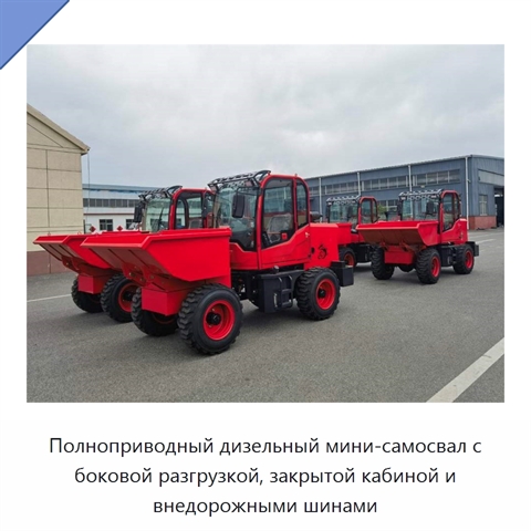 Полноприводный дизельный мини-самосвал с боковой разгрузкой, закрытой кабиной и внедорожными шинами