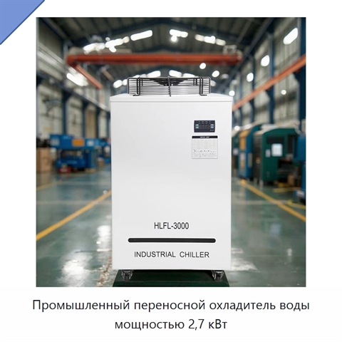 Промышленный переносной охладитель воды мощностью 2,7 кВт