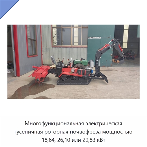 Многофункциональная электрическая гусеничная роторная почвофреза мощностью 18,64, 26,10 или 29,83 кВт