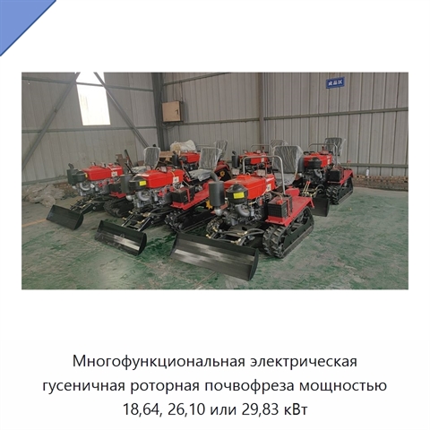 Многофункциональная электрическая гусеничная роторная почвофреза мощностью 18,64, 26,10 или 29,83 кВт