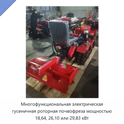 Многофункциональная электрическая гусеничная роторная почвофреза мощностью 18,64, 26,10 или 29,83 кВт