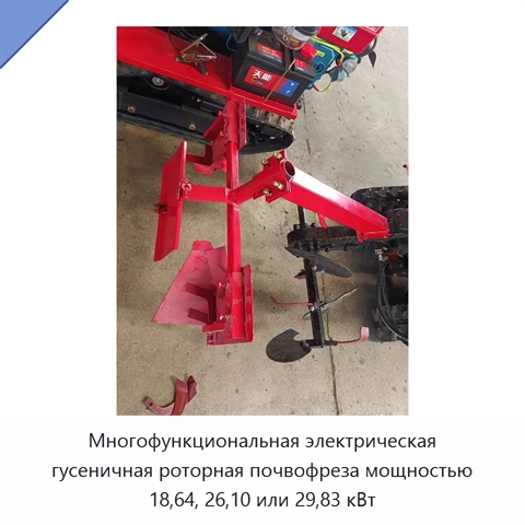 Многофункциональная электрическая гусеничная роторная почвофреза мощностью 18,64, 26,10 или 29,83 кВт