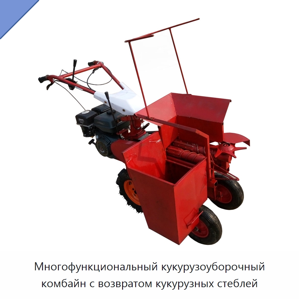 Многофункциональный кукурузоуборочный комбайн с возвратом кукурузных стеблей — Специальные сельскохозяйственные машины