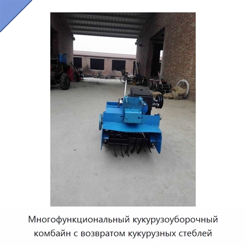 Многофункциональный кукурузоуборочный комбайн с возвратом кукурузных стеблей