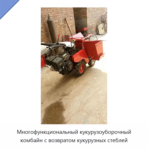 Многофункциональный кукурузоуборочный комбайн с возвратом кукурузных стеблей