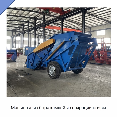 Машина для сбора камней и сепарации почвы