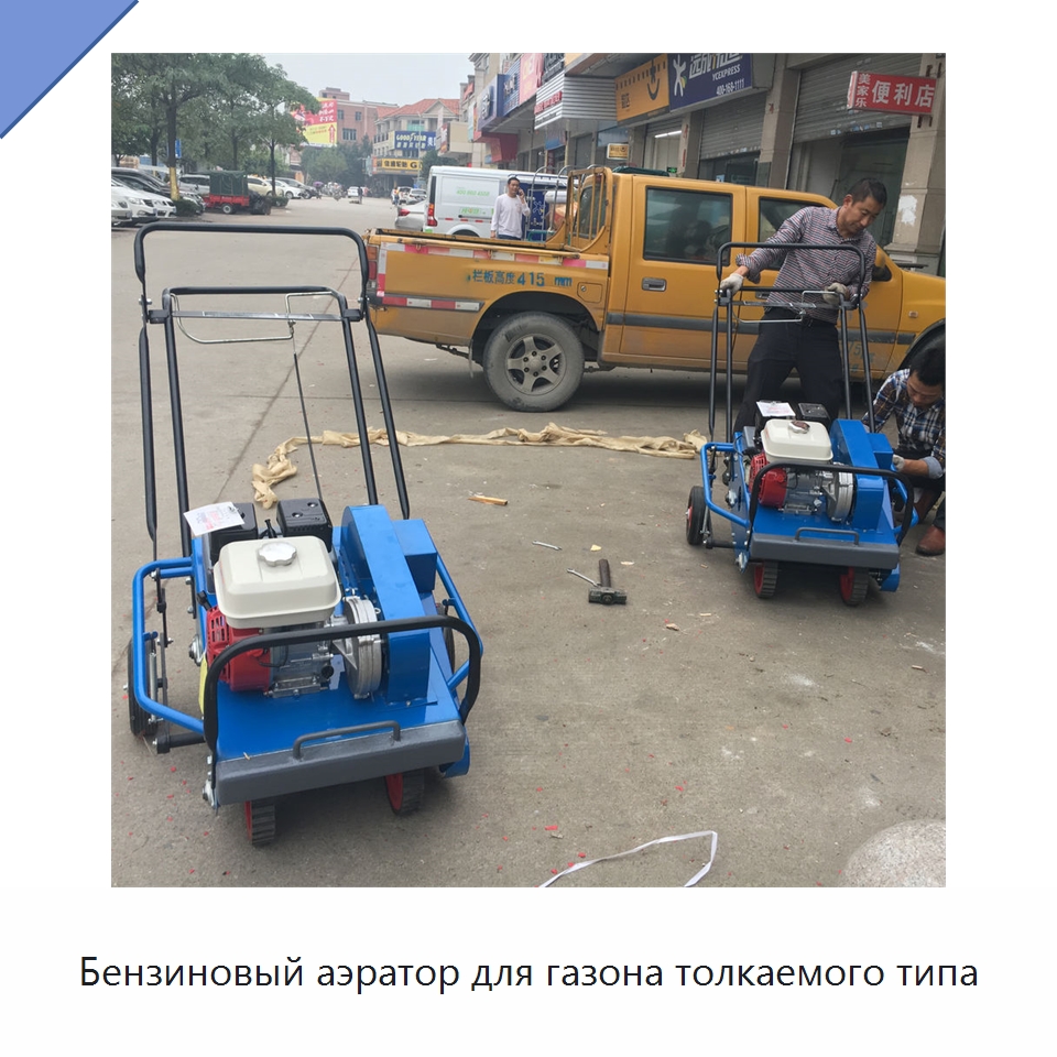 Бензиновый аэратор для газона толкаемого типа — Специальные сельскохозяйственные машины