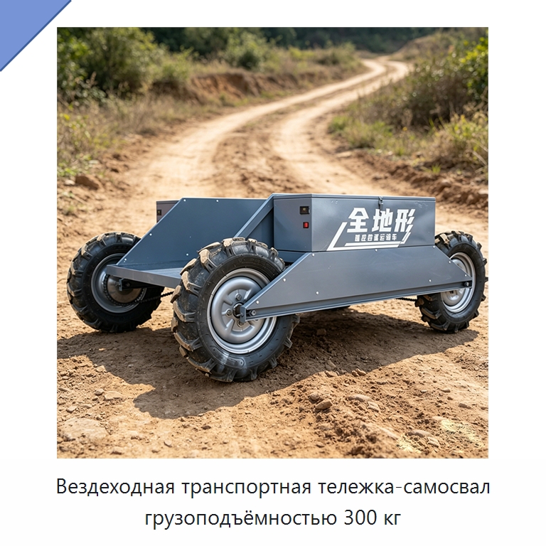 Вездеходная транспортная тележка-самосвал грузоподъёмностью 300 кг — Специальные машины и промышленное оборудование
