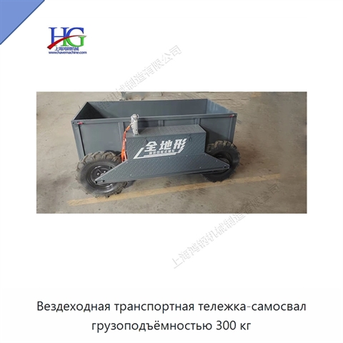 Вездеходная транспортная тележка-самосвал грузоподъёмностью 300 кг