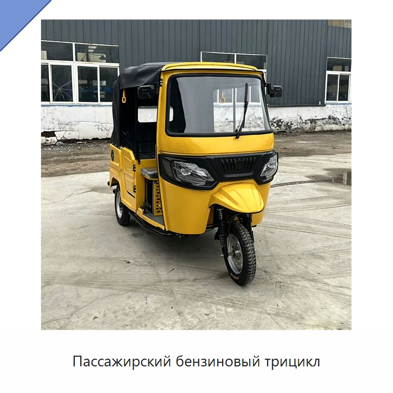 Пассажирский бензиновый трицикл — Специальные машины и промышленное оборудование