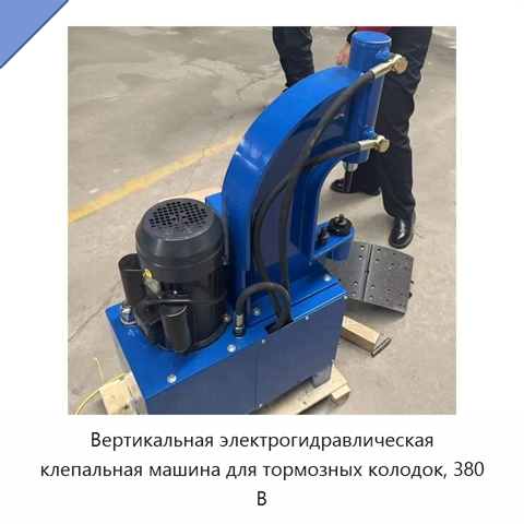 Вертикальная электрогидравлическая клепальная машина для тормозных колодок, 380 В