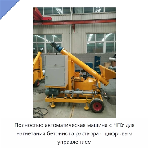 Полностью автоматическая машина с ЧПУ для нагнетания бетонного раствора с цифровым управлением