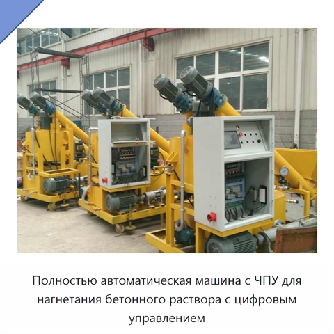 Полностью автоматическая машина с ЧПУ для нагнетания бетонного раствора с цифровым управлением