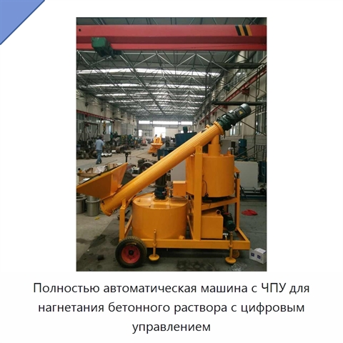 Полностью автоматическая машина с ЧПУ для нагнетания бетонного раствора с цифровым управлением