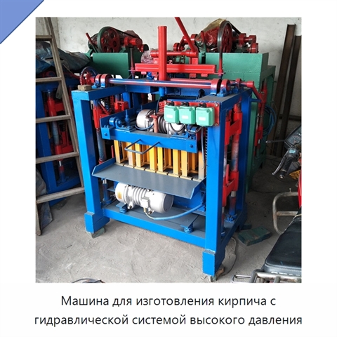 Машина для изготовления кирпича с гидравлической системой высокого давления