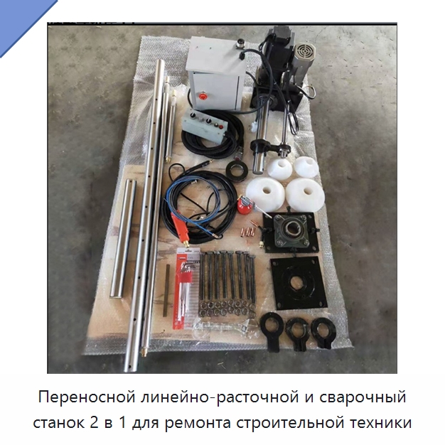 Переносной линейно-расточной и сварочный станок 2 в 1 для ремонта строительной техники — Специальная строительная техника