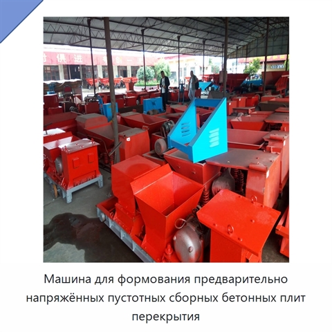 Машина для формования предварительно напряжённых пустотных сборных бетонных плит перекрытия