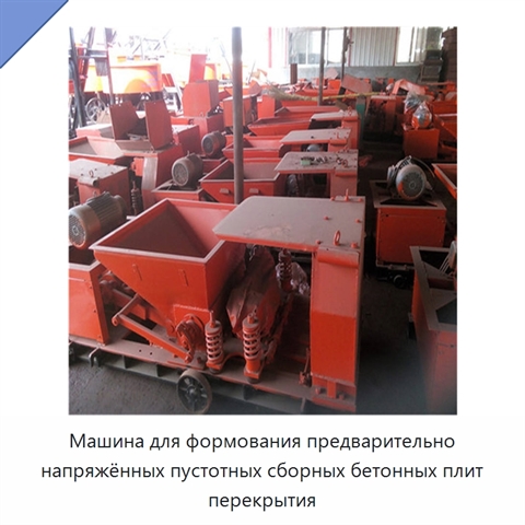 Машина для формования предварительно напряжённых пустотных сборных бетонных плит перекрытия