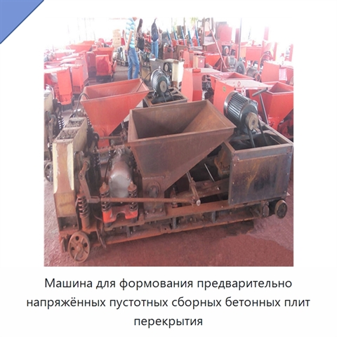 Машина для формования предварительно напряжённых пустотных сборных бетонных плит перекрытия
