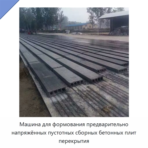 Машина для формования предварительно напряжённых пустотных сборных бетонных плит перекрытия
