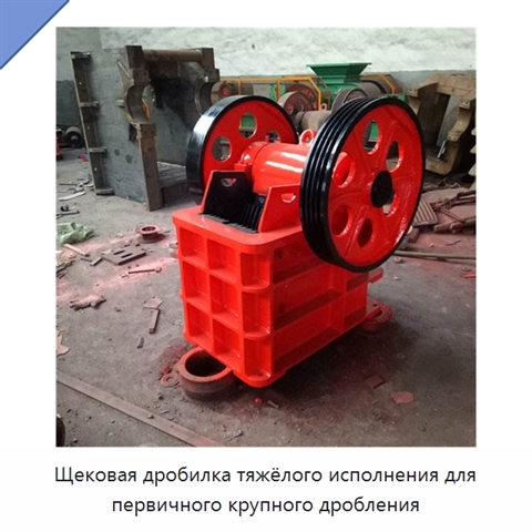 Щековая дробилка тяжёлого исполнения для первичного крупного дробления