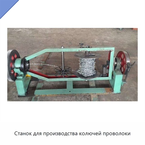 Станок для производства колючей проволоки